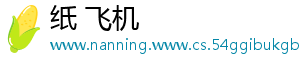 纸 飞机